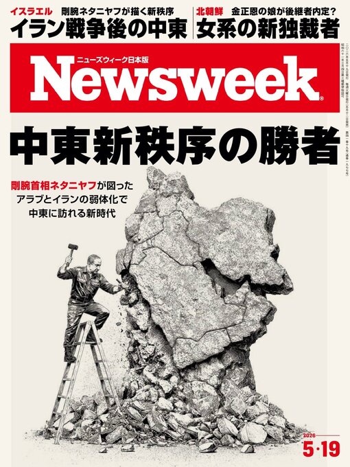 Cover image for ニューズウィーク日本版　Newsweek Japan